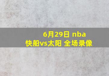 6月29日 nba 快船vs太阳 全场录像